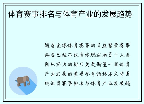 体育赛事排名与体育产业的发展趋势