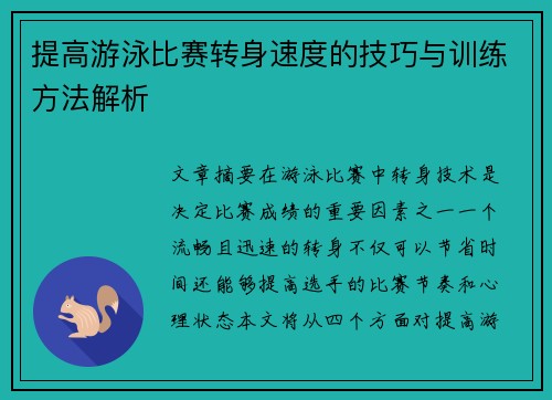 提高游泳比赛转身速度的技巧与训练方法解析