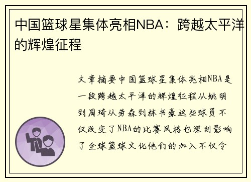 中国篮球星集体亮相NBA：跨越太平洋的辉煌征程