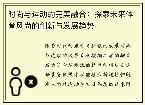 时尚与运动的完美融合：探索未来体育风尚的创新与发展趋势