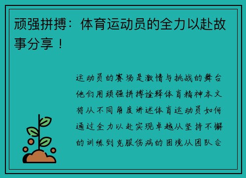 顽强拼搏：体育运动员的全力以赴故事分享 !