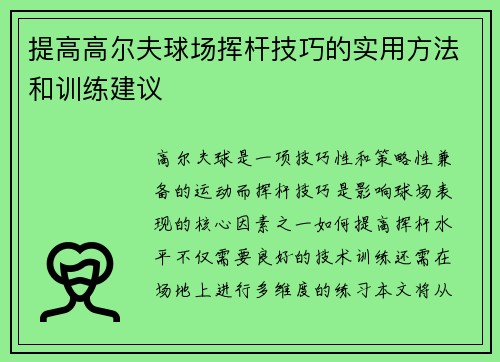 提高高尔夫球场挥杆技巧的实用方法和训练建议