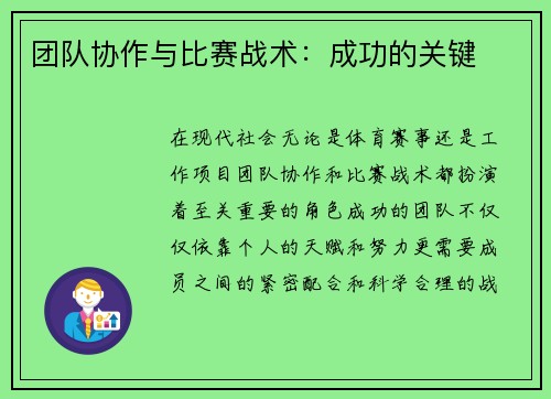 团队协作与比赛战术：成功的关键