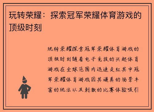 玩转荣耀：探索冠军荣耀体育游戏的顶级时刻