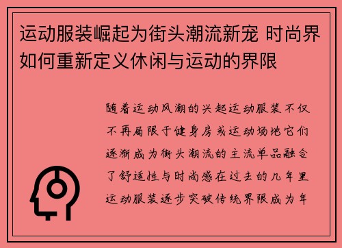 运动服装崛起为街头潮流新宠 时尚界如何重新定义休闲与运动的界限