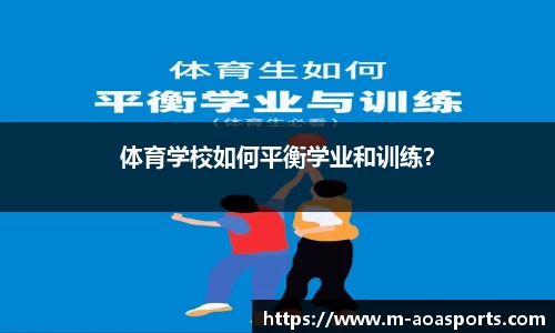 体育学校如何平衡学业和训练？