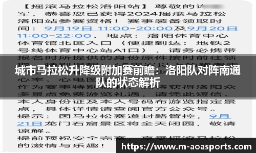 城市马拉松升降级附加赛前瞻:洛阳队对阵南通队的状态解析