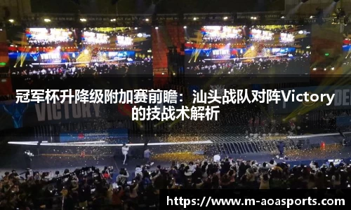 冠军杯升降级附加赛前瞻：汕头战队对阵Victory的技战术解析