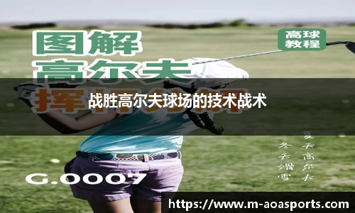 战胜高尔夫球场的技术战术