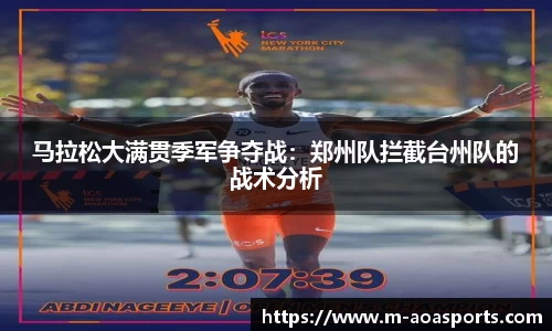 马拉松大满贯季军争夺战：郑州队拦截台州队的战术分析