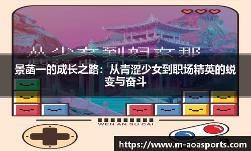 景菡一的成长之路:从青涩少女到职场精英的蜕变与奋斗